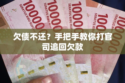 北京欠债不还？手把手教你打官司追回欠款