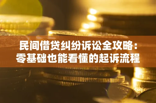 北京民间借贷纠纷诉讼全攻略:零基础也能看懂的起诉流程与证据整理指南 北京民间借贷纠纷诉讼全攻略:零基础也能看懂的起诉流程与证据整理指南