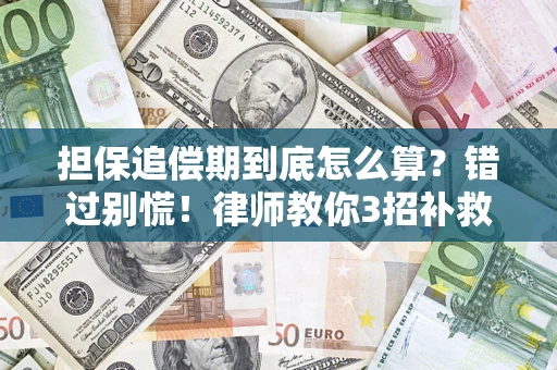 北京担保追偿期到底怎么算？错过别慌！律师教你3招补救