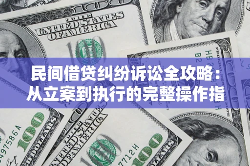 北京民间借贷纠纷诉讼全攻略：从立案到执行的完整操作指南