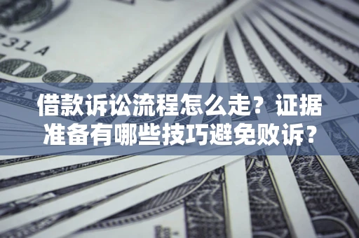 北京借款诉讼流程怎么走？证据准备有哪些技巧避免败诉？