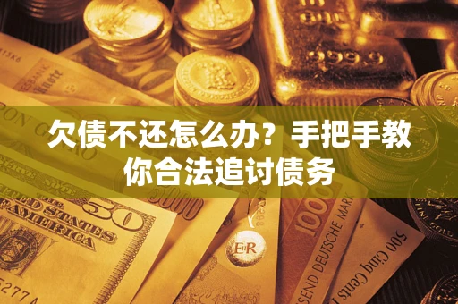 北京欠债不还怎么办？手把手教你合法追讨债务