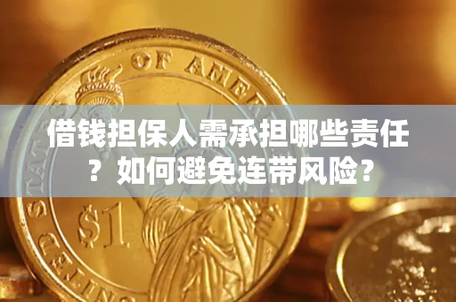 北京借钱担保人需承担哪些责任？如何避免连带风险？