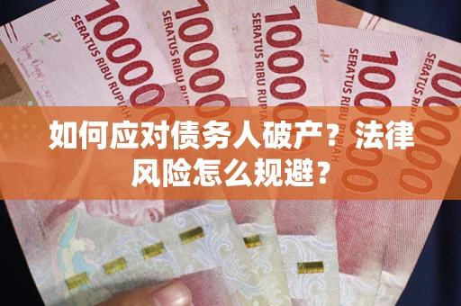 北京如何应对债务人破产？法律风险怎么规避？