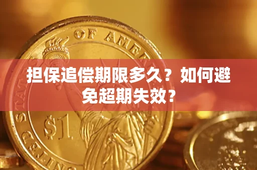 北京担保追偿期限多久?如何避免超期失效? 北京担保追偿期限多久?如何避免超期失效?