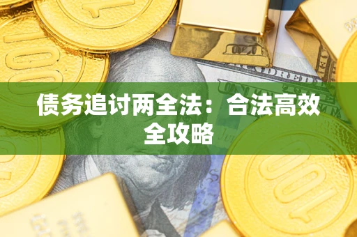 北京债务追讨两全法：合法高效全攻略