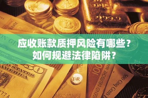 北京应收账款质押风险有哪些？如何规避法律陷阱？