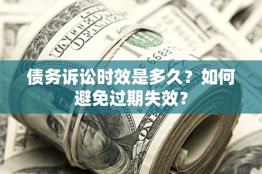 北京债务诉讼时效是多久？如何避免过期失效？