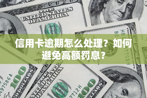 北京信用卡逾期怎么处理？如何避免高额罚息？