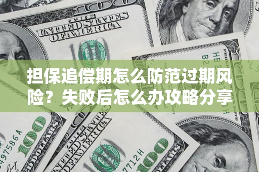 北京担保追偿期怎么防范过期风险？失败后怎么办攻略分享
