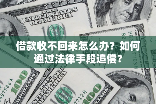 北京借款收不回来怎么办？如何通过法律手段追偿？