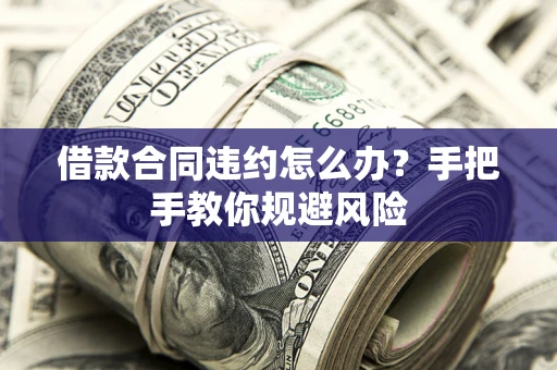 北京借款合同违约怎么办？手把手教你规避风险