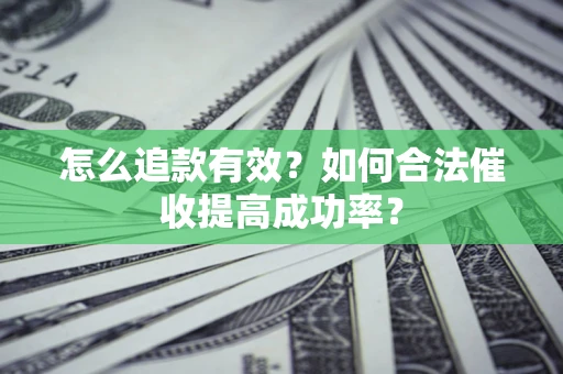 北京怎么追款有效？如何合法催收提高成功率？