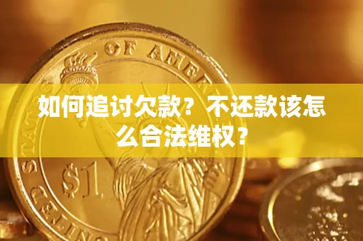 北京如何追讨欠款？不还款该怎么合法维权？