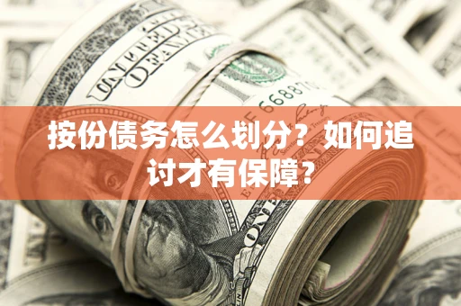 北京按份债务怎么划分？如何追讨才有保障？