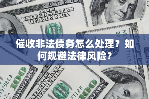 北京催收非法债务怎么处理？如何规避法律风险？