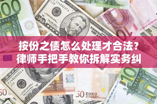 北京按份之债怎么处理才合法？律师手把手教你拆解实务纠纷