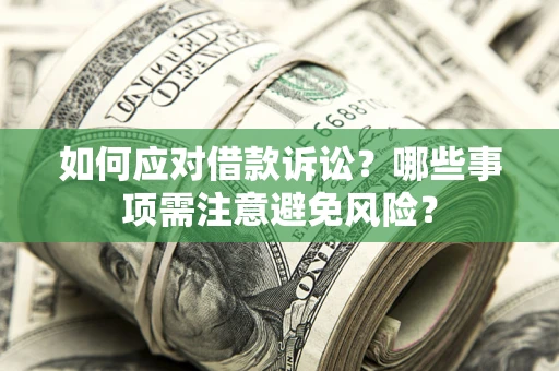北京如何应对借款诉讼？哪些事项需注意避免风险？
