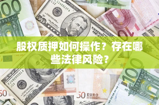 北京股权质押如何操作？存在哪些法律风险？