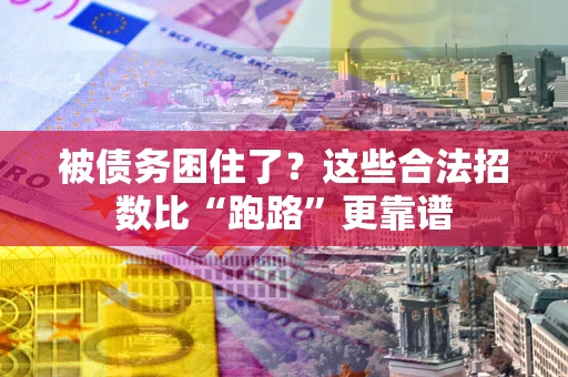 北京被债务困住了？这些合法招数比“跑路”更靠谱
