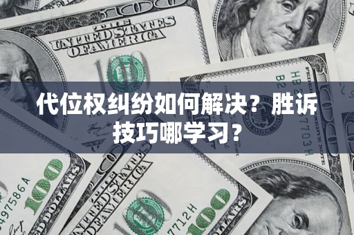 北京代位权纠纷如何解决？胜诉技巧哪学习？