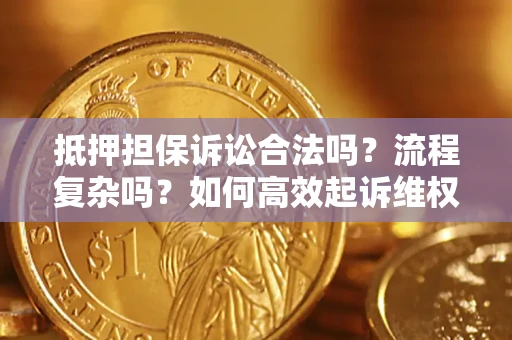北京抵押担保诉讼合法吗？流程复杂吗？如何高效起诉维权？