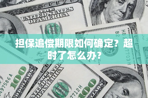 北京担保追偿期限如何确定？超时了怎么办？
