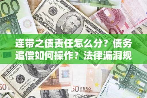 北京连带之债责任怎么分？债务追偿如何操作？法律漏洞规避指南