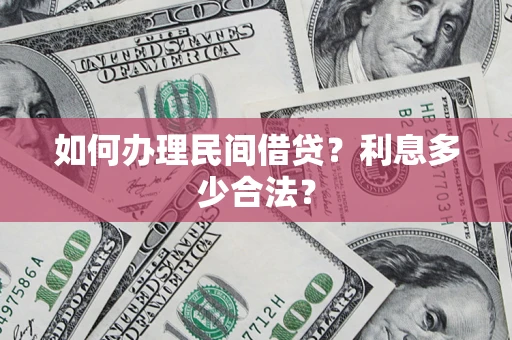 北京如何办理民间借贷？利息多少合法？
