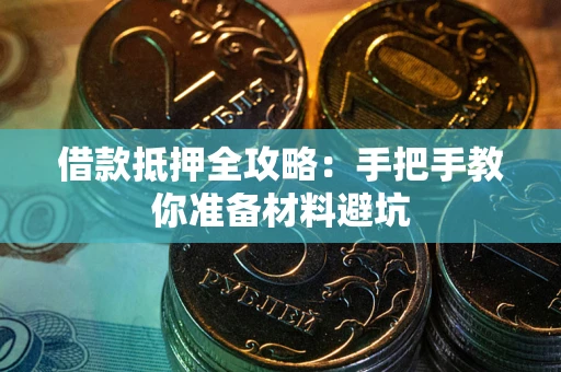 北京借款抵押全攻略：手把手教你准备材料避坑