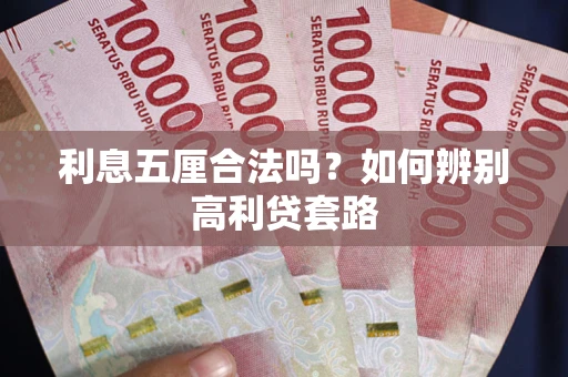 北京利息五厘合法吗？如何辨别高利贷套路