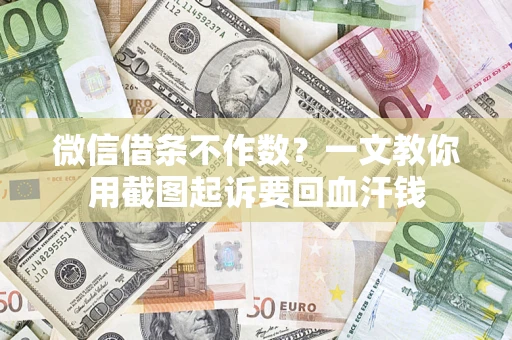 北京微信借条不作数？一文教你用截图起诉要回血汗钱