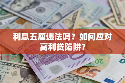 北京利息五厘违法吗？如何应对高利贷陷阱？