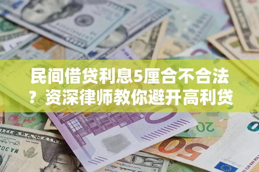 北京民间借贷利息5厘合不合法？资深律师教你避开高利贷陷阱