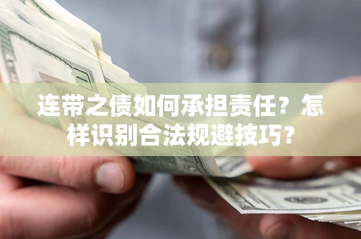 北京连带之债如何承担责任？怎样识别合法规避技巧？