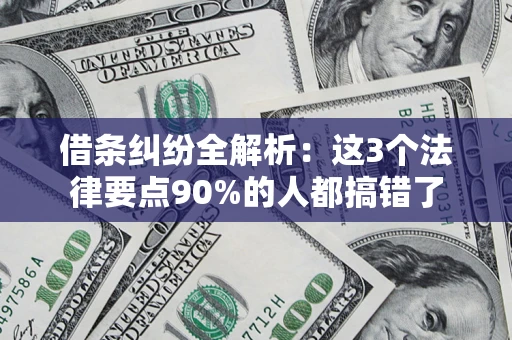北京借条纠纷全解析：这3个法律要点90%的人都搞错了