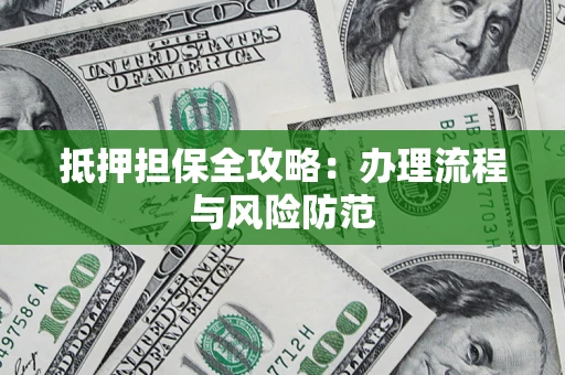 北京抵押担保全攻略：办理流程与风险防范