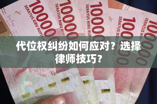 北京代位权纠纷如何应对？选择律师技巧？