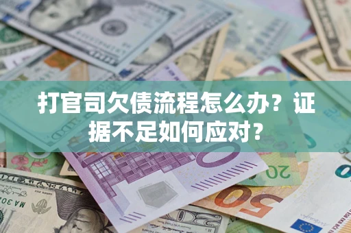 北京打官司欠债流程怎么办？证据不足如何应对？