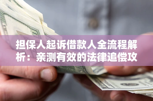 北京担保人起诉借款人全流程解析：亲测有效的法律追偿攻略