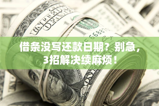 北京借条没写还款日期？别急，3招解决续麻烦！