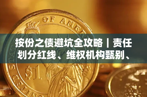 北京按份之债避坑全攻略｜责任划分红线、维权机构甄别、纠纷处理全流程拆解