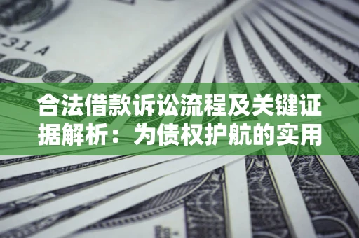 北京合法借款诉讼流程及关键证据解析：为债权护航的实用指南