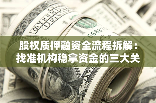 北京股权质押融资全流程拆解：找准机构稳拿资金的三大关键
