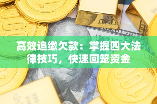 北京高效追缴欠款：掌握四大法律技巧，快速回笼资金