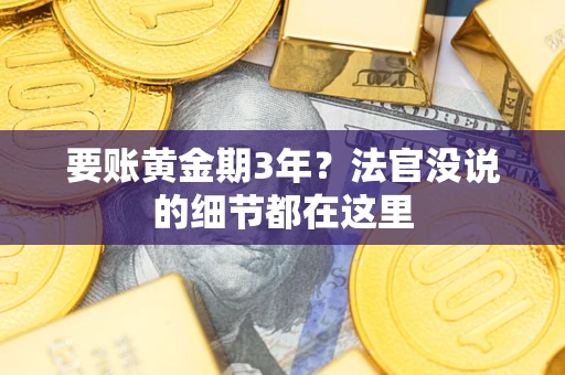 北京要账黄金期3年？法官没说的细节都在这里