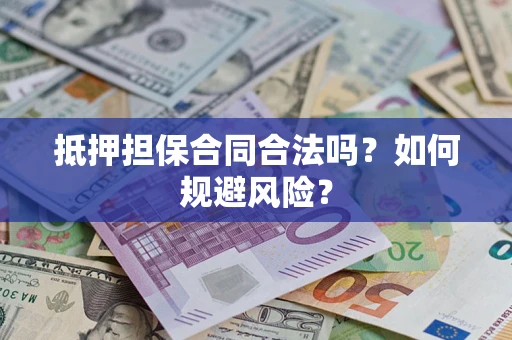 北京抵押担保合同合法吗？如何规避风险？