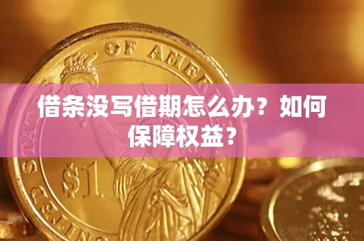北京借条没写借期怎么办？如何保障权益？