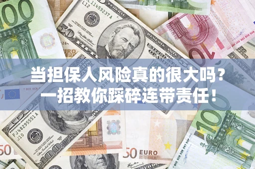 北京当担保人风险真的很大吗？一招教你踩碎连带责任！