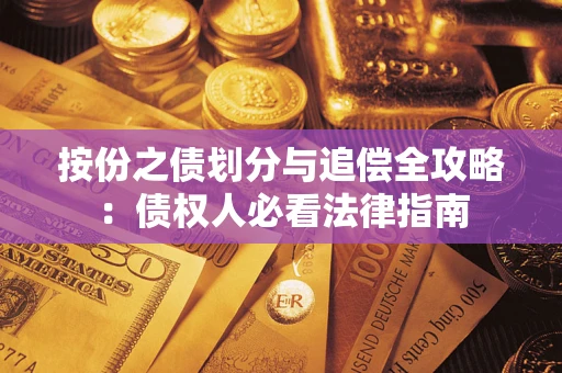 北京按份之债划分与追偿全攻略：债权人必看法律指南